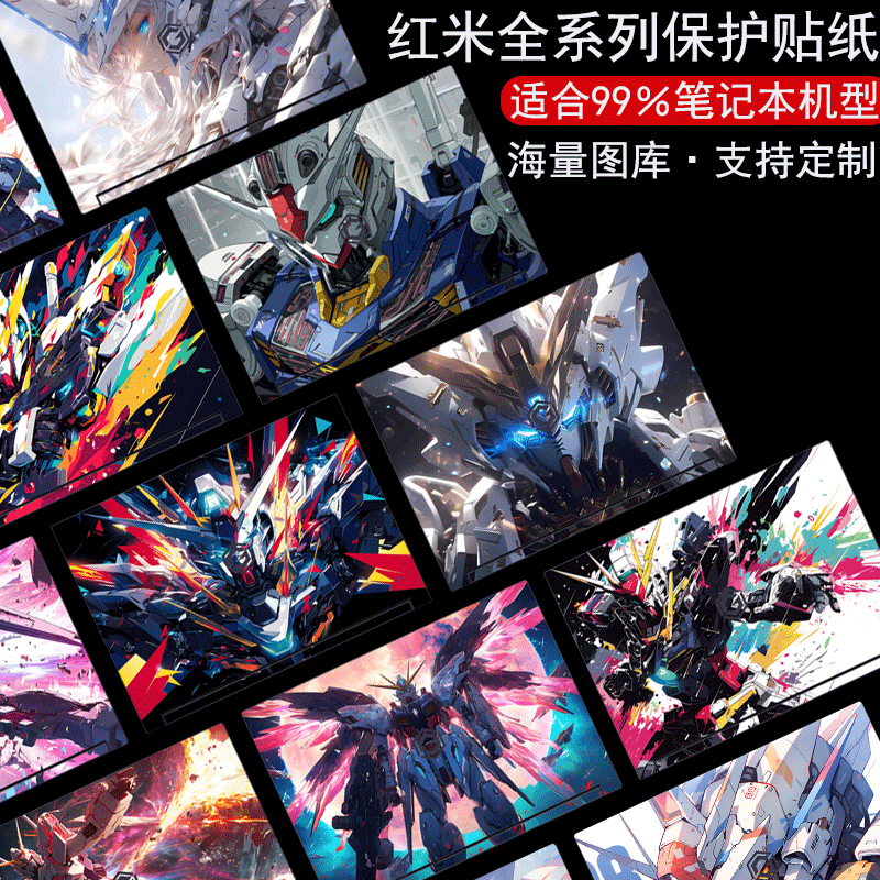 适用于红米Redmi全系列高达 GPRO 2024电脑贴纸2022游戏本Gpro笔记本贴膜16英寸定制N6100不留胶外壳保护膜