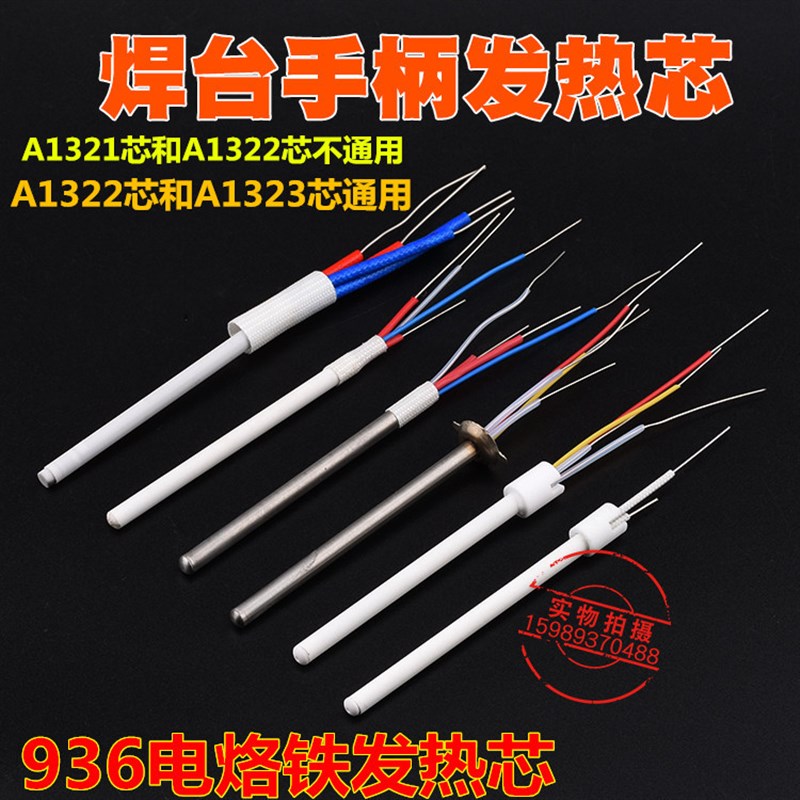 936恒温焊台烙铁芯A1322发热芯A1321发热芯A1323恒温电烙铁发热芯