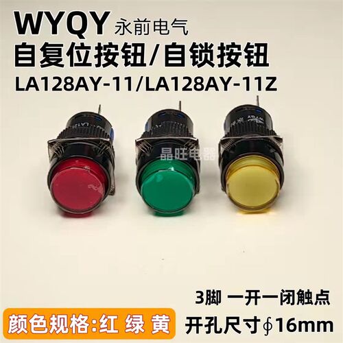 上海永前电气16mm按钮开关LA128A-11 LA16-11自复位三脚 自锁按钮