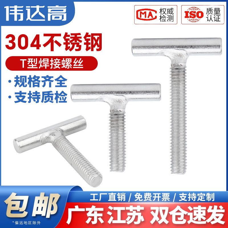 伟达高T型不锈钢焊接螺丝丁字形304螺栓t字圆柱螺杆M4M5M6M8-M16
