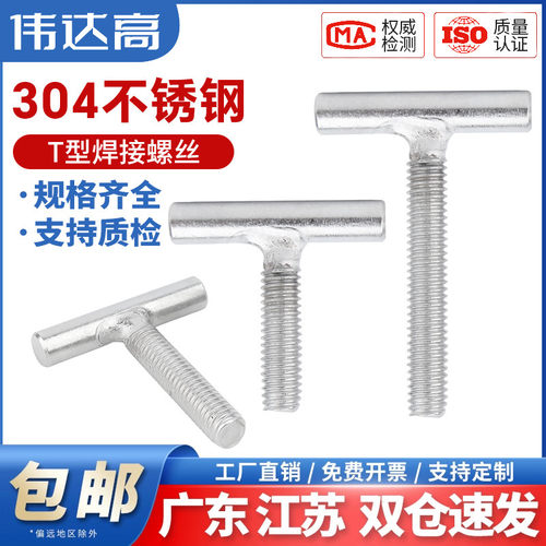 伟达高T型不锈钢焊接螺丝丁字形304螺栓t字圆柱螺杆M4M5M6M8-M16