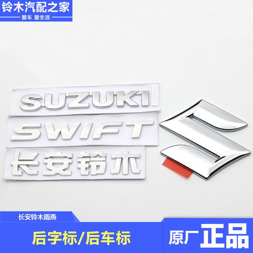 长安铃木雨燕后字标后车标行李箱标志字标尾箱标志背门标志原厂件