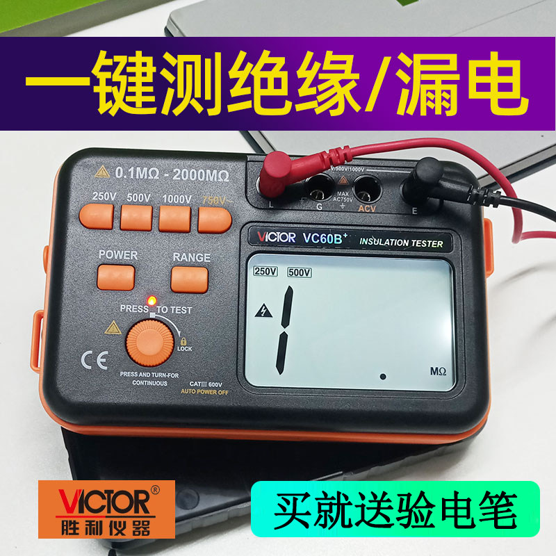 胜利VC60B+绝缘电阻测试仪兆欧表数字智能型检测仪摇表电工绝缘表