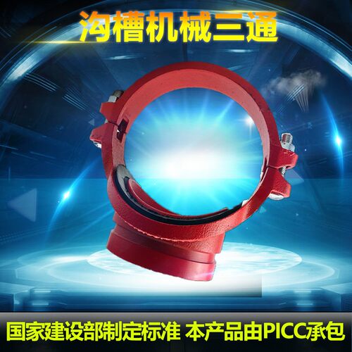 新品沟槽机械三通消防水管消火栓用卡箍三通开孔刚卡三通