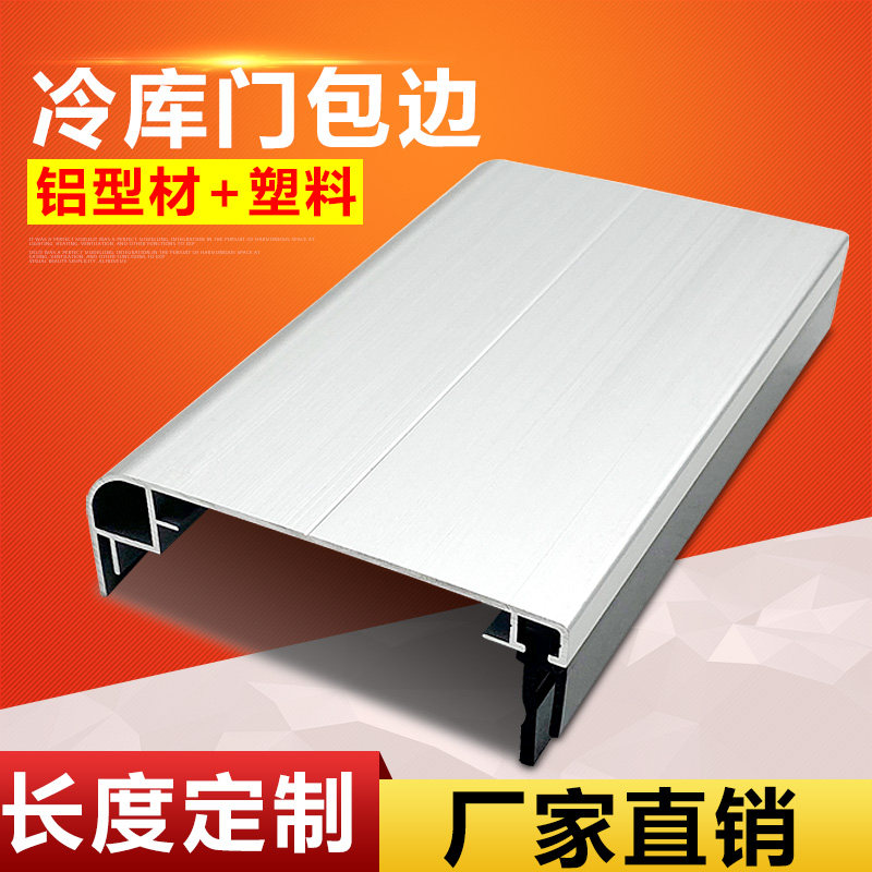 冷库电动门平移门边框包边推拉门铝合金门套金属封边冷库门配件