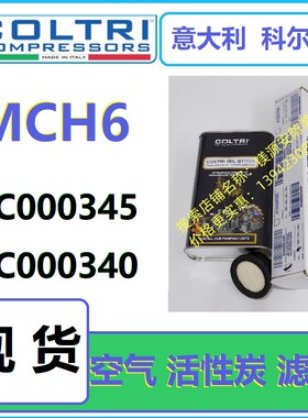 意大利科尔奇MCH6压缩机活性炭油水SC000340空气滤芯345润滑机油
