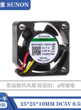 SUNON散热风扇 MF25100V1-1000C-A99 2510 5V 2.5cm厘米 微型风扇
