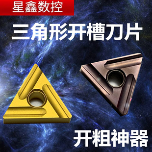 三角形开槽刀片TNMG160404/08R-S/L-S大开槽不锈钢粗车黑金刚刀片