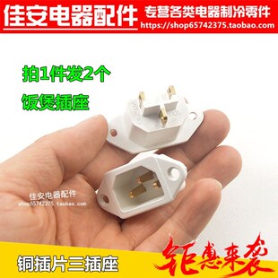电饭锅电饭煲通用电源插座电压力锅插头配件铜脚白色三角3脚通用