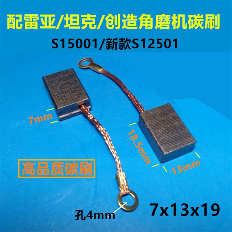 配雷亚坦克创造S15001/新款S12501角磨机碳刷电刷7*13*19带线碳刷