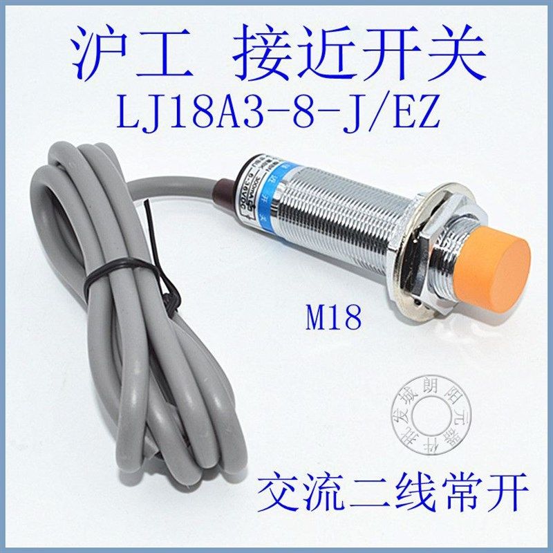 沪工接近开关LJ18A3-8-J/EZ交流二线常开传感器感应器电感式220V