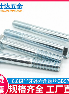 8.8级外六角螺丝半牙螺栓高强度加长螺丝GB5782 M6M8M10M12M16M20