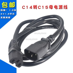 IEC320 品字尾公转品字尾凹槽电源转接线16A C14转C15母电源线