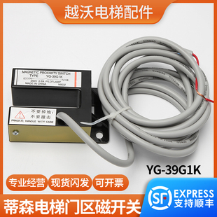 原装蒂森电梯门区感应器平层感应器蒂森YG-39G1K磁开关电梯配件