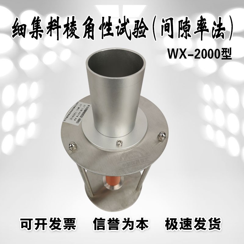 WX-2000细集料棱角性测定仪细集料流动时间粗糙度测定仪试验仪