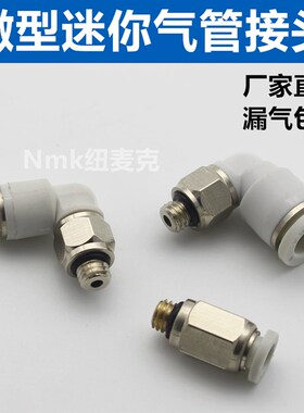 白色气动微型接头迷你快插直通直角弯头PC PL4-M5 M6 6-M5 M6 M3