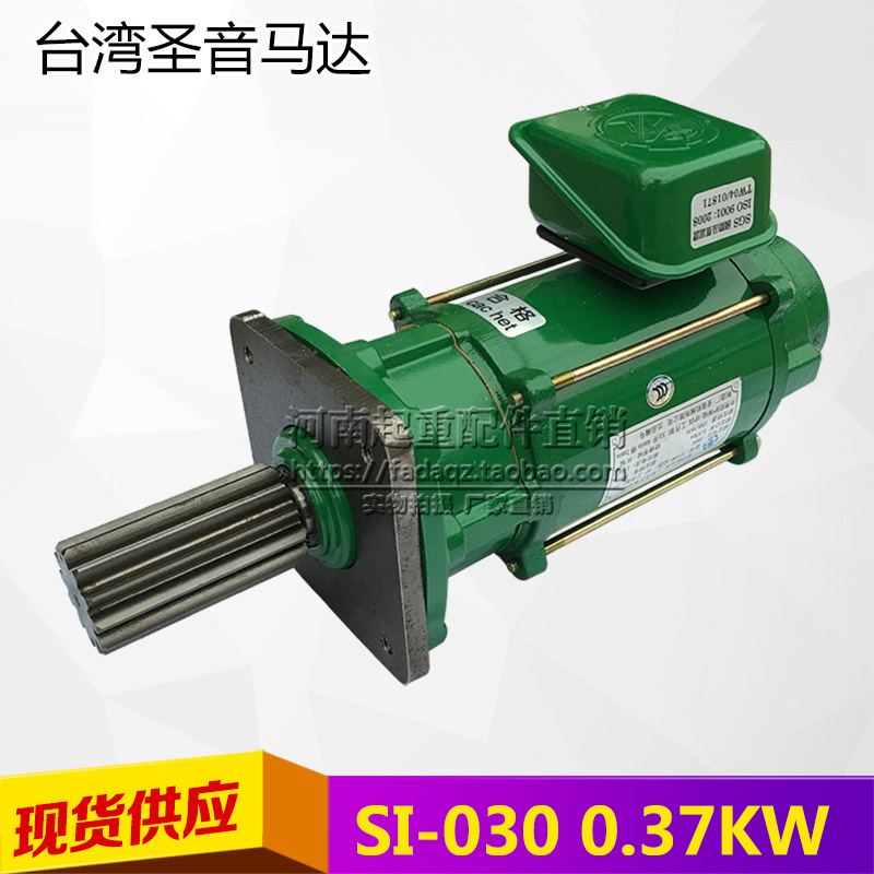 台湾圣音马达SI-030 0.37KW三相异步电动机 起重机行车三合一电机