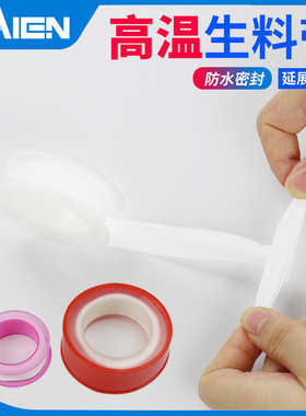 防水生料带密封耐高温腐蚀阻止水管漏水管件接头口聚四氟乙烯封水