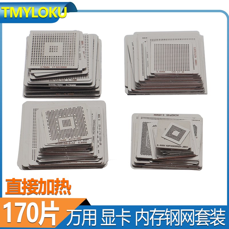 170片 BGA植锡网 DDR显存 台式机笔记本显卡直接加热钢网 通用网