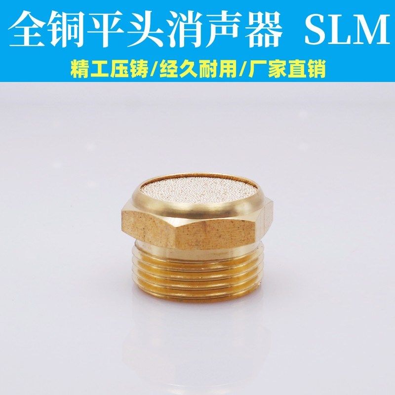 气动电磁阀消音器6分1寸1.2寸1.5寸2寸平头消声器SLM-06-10-12-15