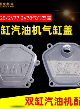 双缸汽油机配件GX620 GX670 2V77 2V78气门室盖8.5KW10KW缸头盖罩