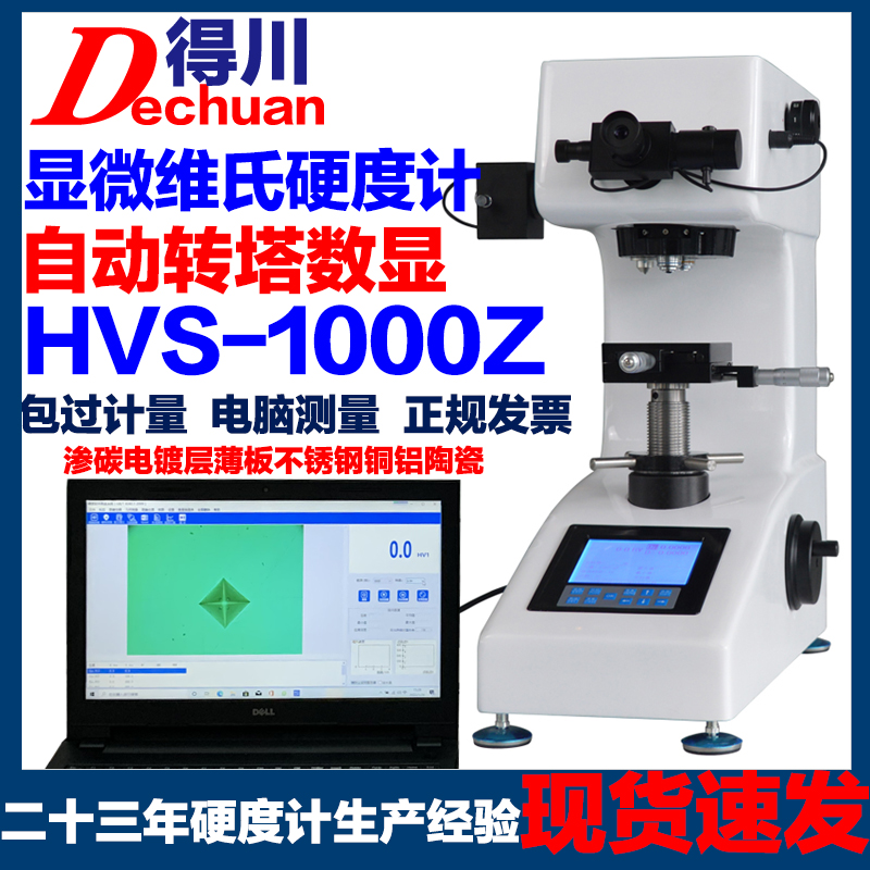 显微硬度计HV1000台式自动高精度数显不锈钢铜铝渗碳薄板芯片镀层