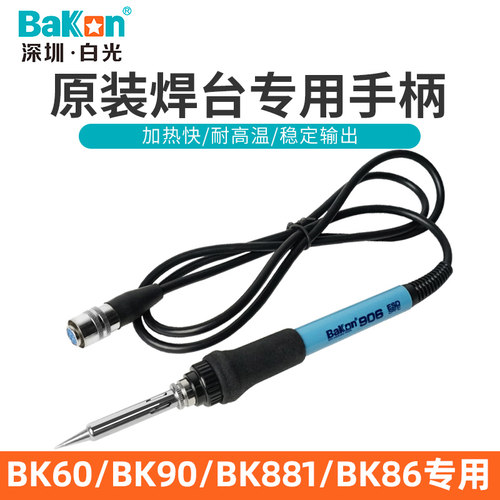深圳白光BK906手柄适用于焊台BK881焊台高频BK60/90电烙铁BK863