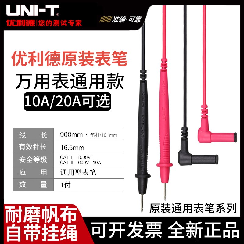 UNI-T优利德UTL20万用表表笔UT30 UT33表笔UT-L21万能表通用表笔