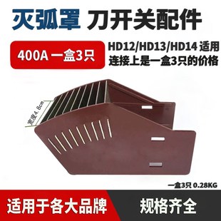 灭弧罩 400A 刀开关配件HD12/HD13/HD14 现货一盒3只适合各大品牌