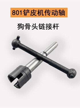 801片皮机传动杆小铲机轴削皮机连接轴削皮机狗骨头缝纫机配件