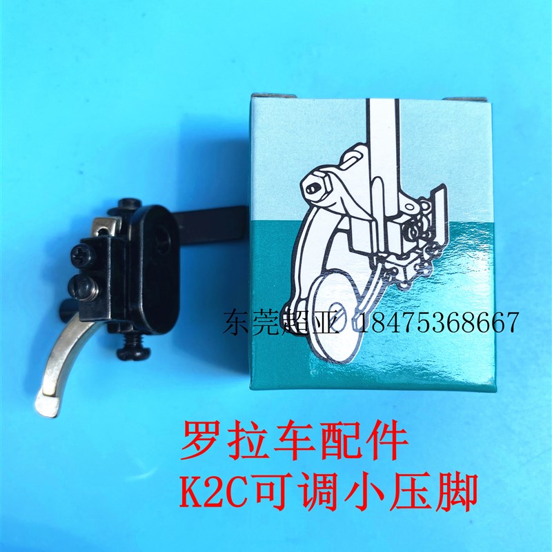 罗拉车可调压脚两用罗拉车小靠边K2C电脑罗拉车配件缝纫机小挡片