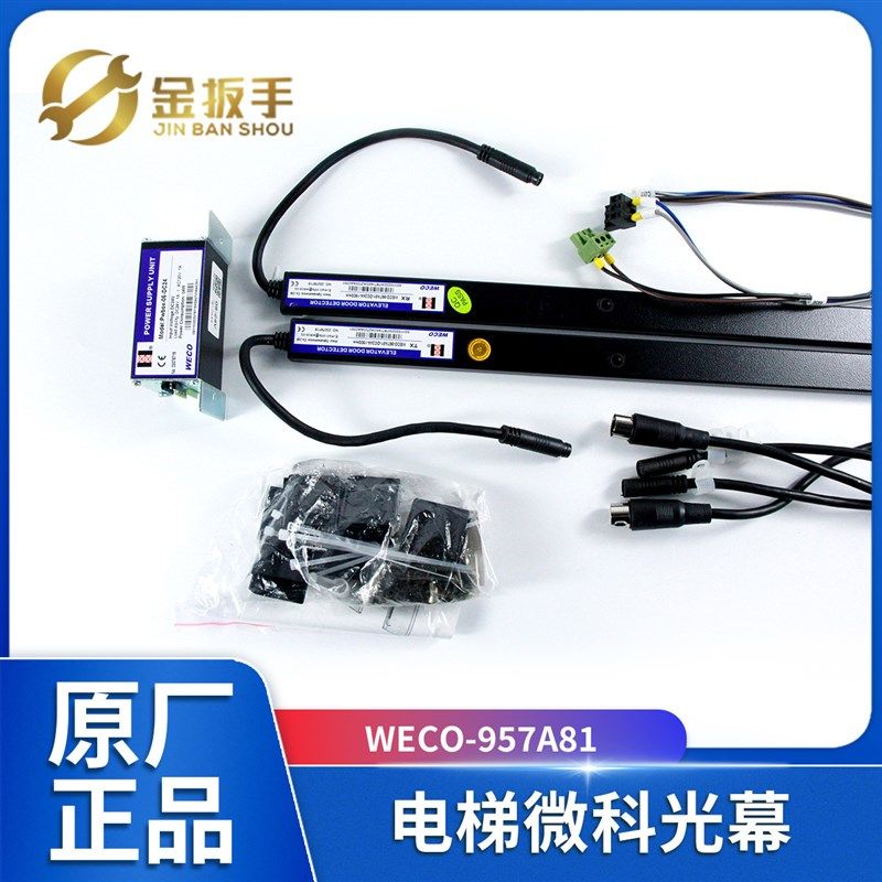 微科光幕WECO-957A81-DC24A-1900mm/2000mm 杭州西奥别墅电梯配件
