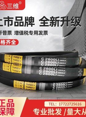 三维三角皮带C型C2540C2550C2565C2591C2600C2616C2642C2650C2667