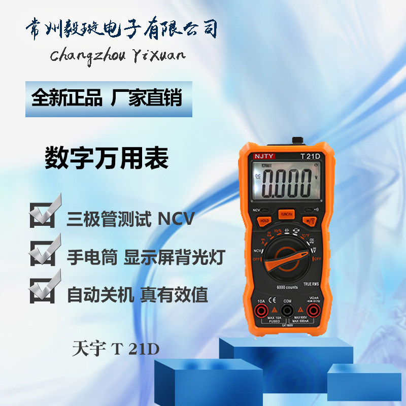 天宇T 21D 真有效值数字万用表万能表防烧小巧便携高精度多功能