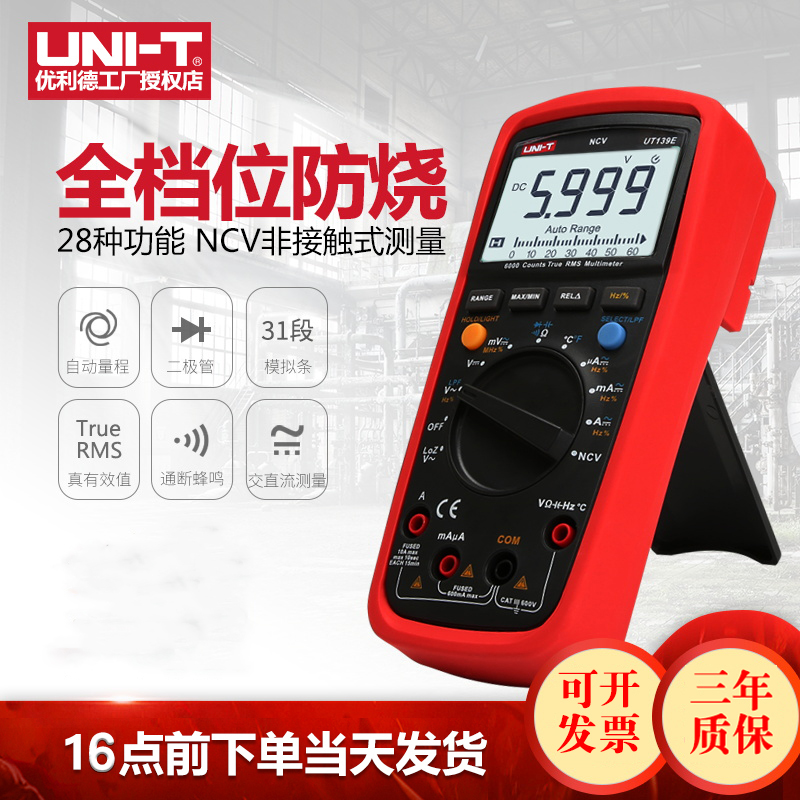 优利德UT139A/B/C/E数字万用表全保护防烧万能表数显多用表电表