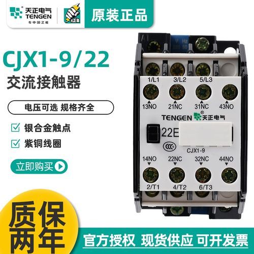 天正电气交流接触器CJX1-9/22二开二闭触头380 220v电机控制