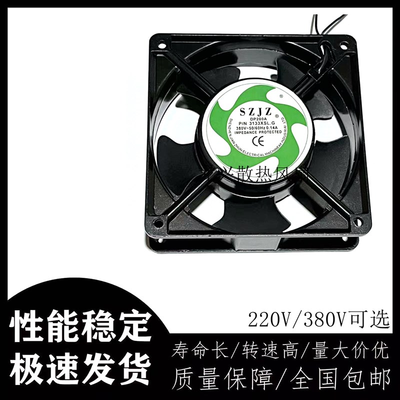 SZJZ DP200A 2123XSL.G 220V 380v 0.14A 12038 机柜散热风扇