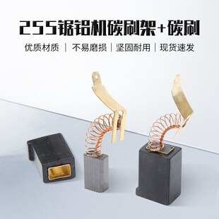 达美255锯铝机碳刷/刷架铝合金铝材切角机10寸皮带切割机刷握电刷