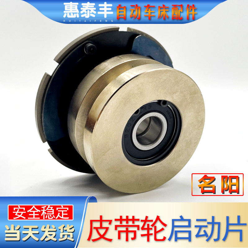 自动车床配件攻牙机皮带轮+启动片组 名阳奇峰洽群山铪力存图片