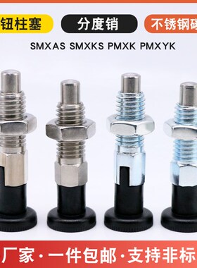 旋钮柱塞自锁型分度销复位型弹簧定位销SMXKS/SMXYKS/PMXK/PMXYK
