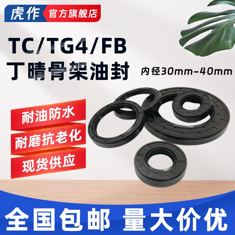内径30~40丁晴橡胶骨架油封TG/TC/FB耐温耐磨耐油水封密封圈大全