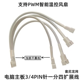 电脑CPU散热风扇扩展PWM温控4Pin一分四延长线材3p主板4P转接集线