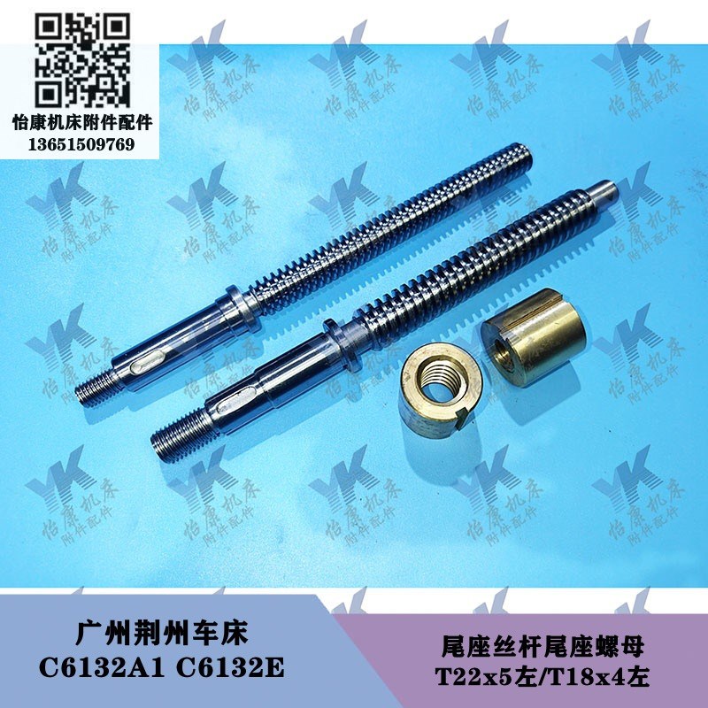 广州荆州车床配件 C6132A1 C6132E 尾座螺母尾座丝杆T22x5 T18x4