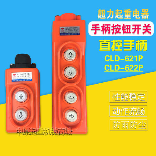 直控按钮开关 电动葫芦控制手柄 电磁按钮开关 COB-621P COP-22