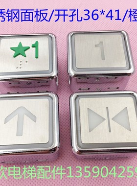 永大 广日 日立电梯按钮 不绣钢面板DL-PO2/DL-PCB3橙色光36*41