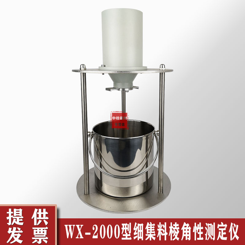 WX-2000细集料棱角性测定仪流动时间法集料间隙率法粗糙度测试仪