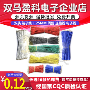 间距 1.25mm 连接线 电子线 长度15CM 双头 双头打端子 端子线