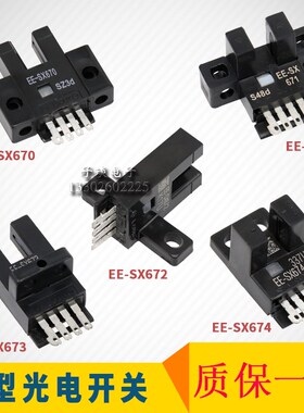 U槽L型感应开关光电传感器/EE-SX670/SX671/SX672A/673A/674