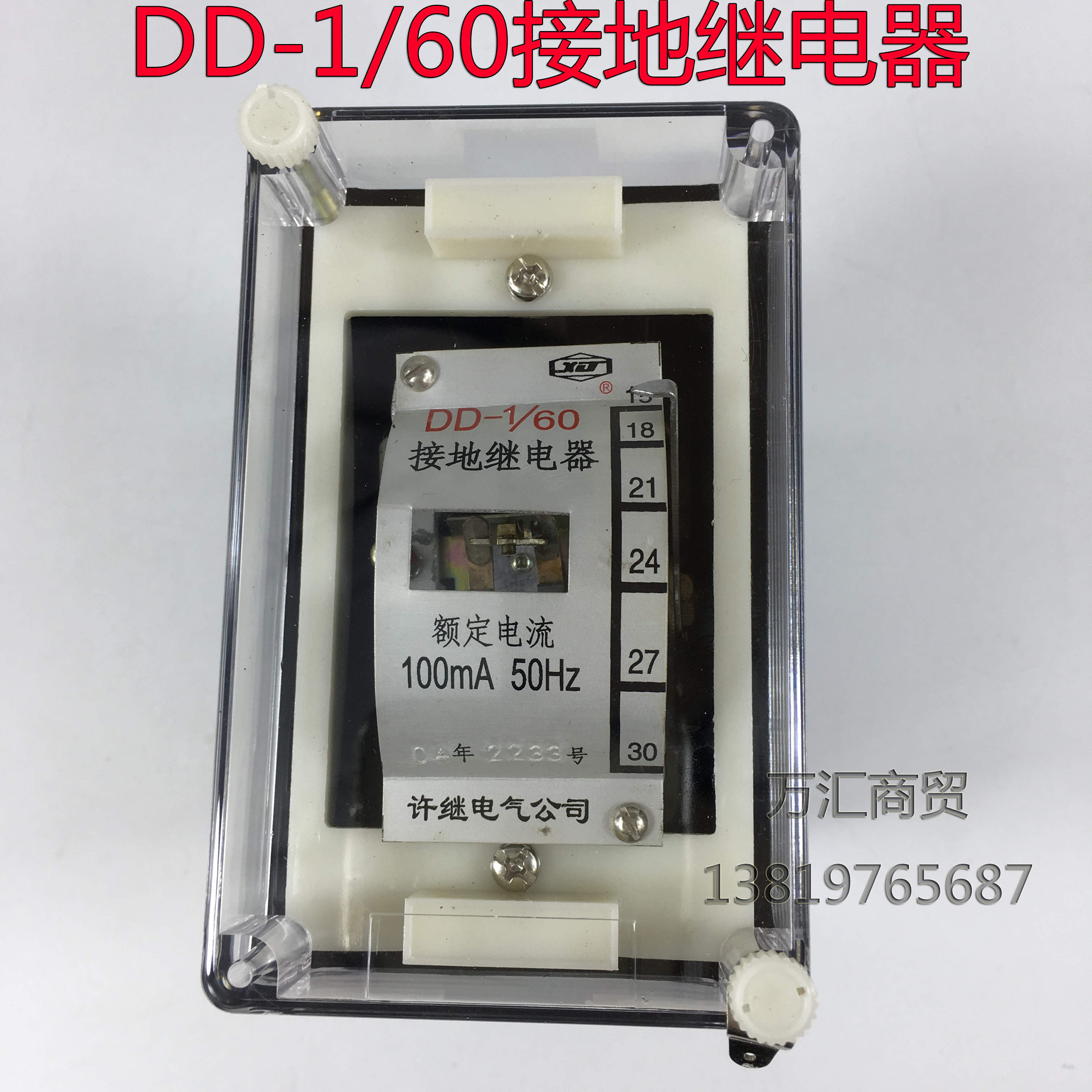 许继DD-1/60mA DD-1/50mA DD-1/40mA 接地继电器 一常开 动作灵敏