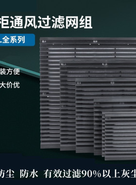 机柜配电柜通风过滤网组黑色ZL-803/804/805轴流风机百叶窗网罩